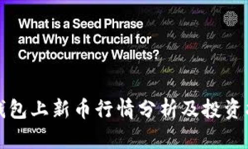 TP钱包上新币行情分析及投资指南