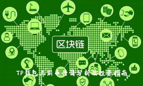 TP钱包上新币行情分析及投资指南