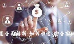 TP钱包收款通道全面解析：