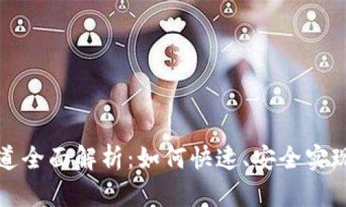 TP钱包收款通道全面解析：如何快速、安全实现数字资产转移