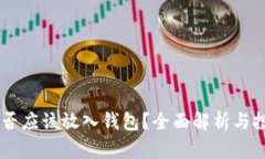 SHIB是否应该放入钱包？全