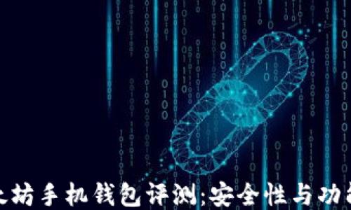 
最佳以太坊手机钱包评测：安全性与功能性兼备