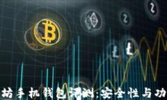最佳以太坊手机钱包评测