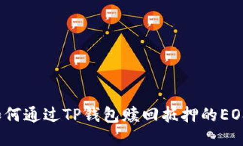 如何通过TP钱包赎回抵押的EOS？