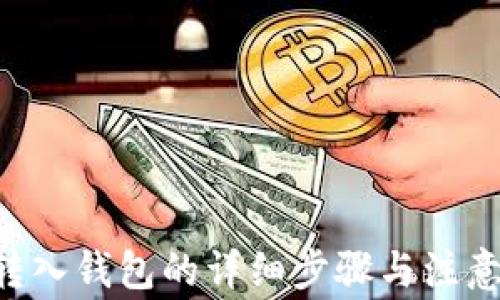 
TRX转入钱包的详细步骤与注意事项