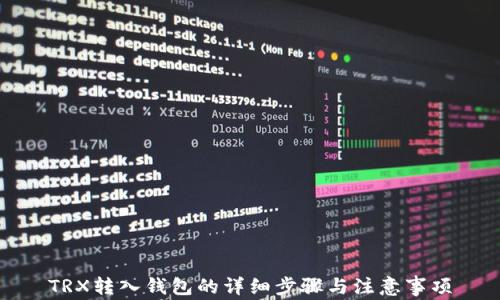 
TRX转入钱包的详细步骤与注意事项