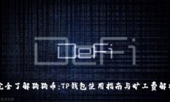 完全了解狗狗币：TP钱包使
