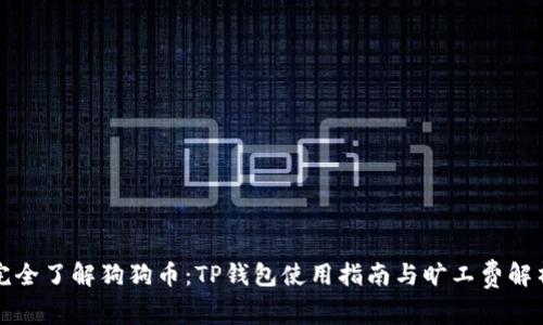完全了解狗狗币：TP钱包使用指南与旷工费解析