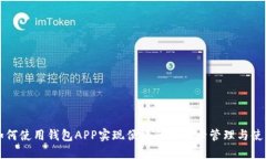 如何使用钱包APP实现便捷