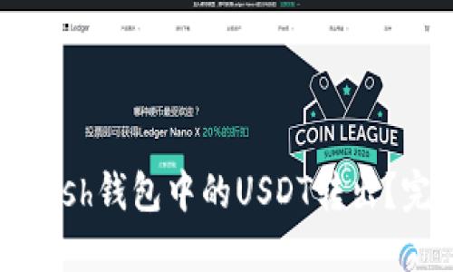 如何将Kcash钱包中的USDT转出？完整指南 