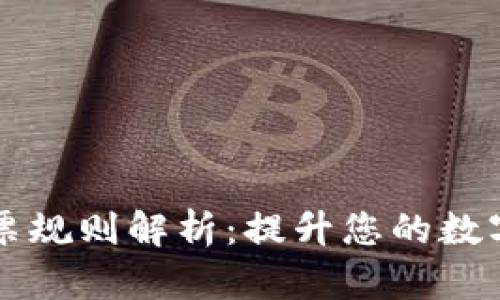 TP钱包波场投票规则解析：提升您的数字资产管理能力