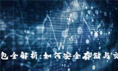 狗狗币钱包全解析：如何