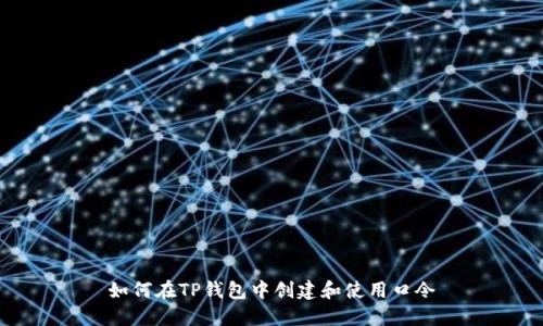 如何在TP钱包中创建和使用口令