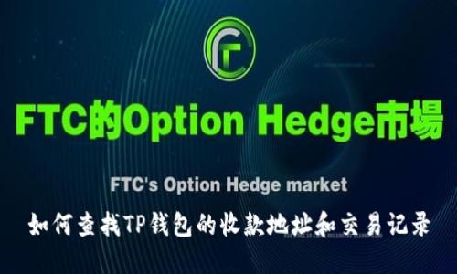 如何查找TP钱包的收款地址和交易记录