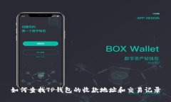 如何查找TP钱包的收款地址