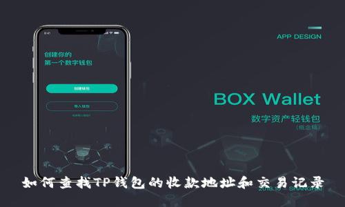 如何查找TP钱包的收款地址和交易记录