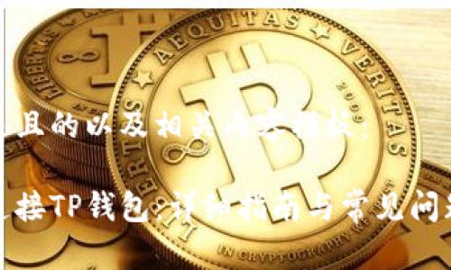 以下是且的以及相关内容模板：

如何连接TP钱包：详细指南与常见问题解答