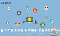 比特派钱包USDT使用指南：
