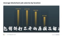 t p钱包博饼打不开的原因
