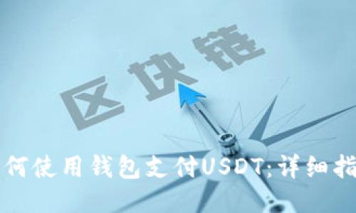 如何使用钱包支付USDT：详细指南