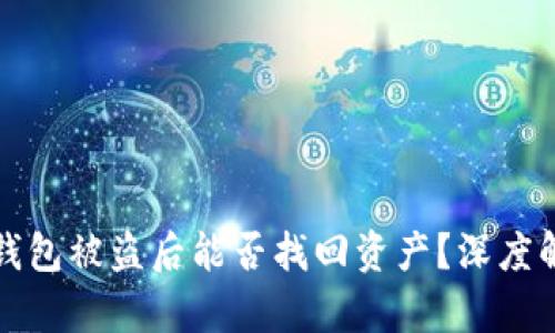 TP钱包被盗后能否找回资产？深度解析