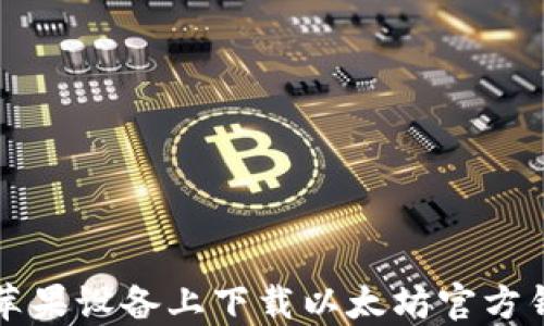 
如何在苹果设备上下载以太坊官方钱包应用