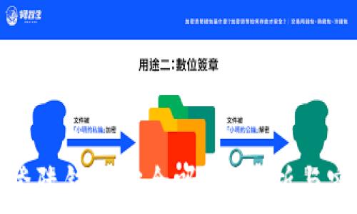  
比特币登陆钱包安全吗？全解析与实用建议