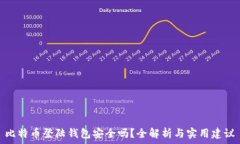   比特币登陆钱包安全吗？