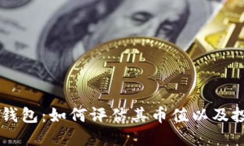 以太坊钱包：如何评估其币值以及投资潜力