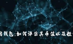 以太坊钱包：如何评估其