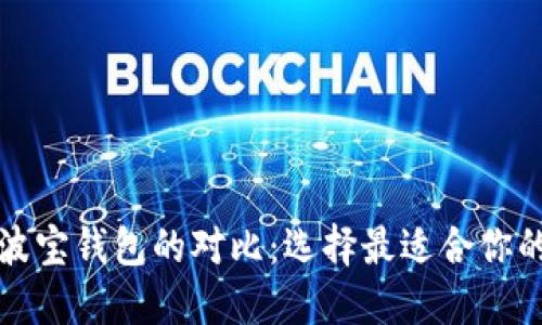TP钱包与波宝钱包的对比：选择最适合你的数字钱包
