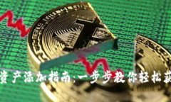 TP钱包空投资产添加指南：