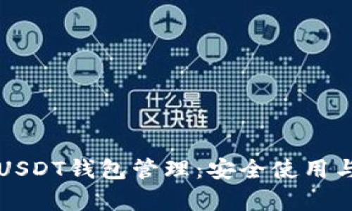 全面解析USDT钱包管理：安全使用与最佳实践