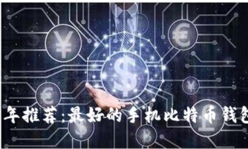 2023年推荐：最好的手机比特币钱包盘点