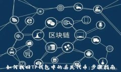   如何找回TP钱包中的丢失