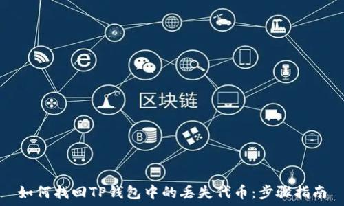   
如何找回TP钱包中的丢失代币：步骤指南