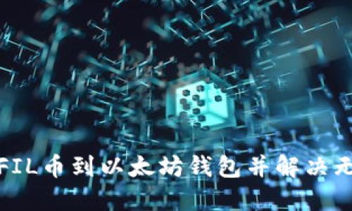 如何成功提取FIL币到以太坊钱包并解决无法查看的问题