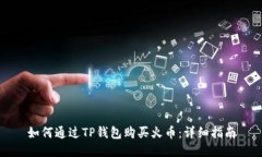 如何通过TP钱包购买火币：