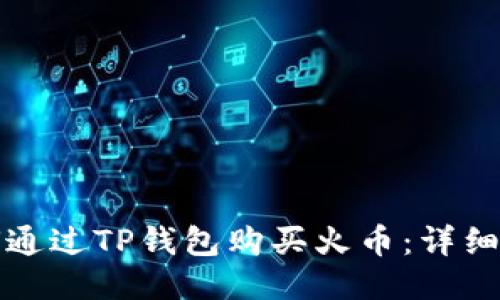 如何通过TP钱包购买火币：详细指南