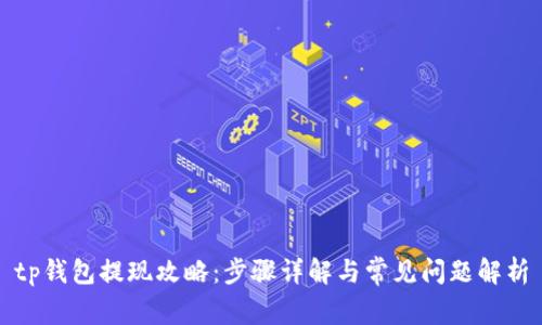 tp钱包提现攻略：步骤详解与常见问题解析