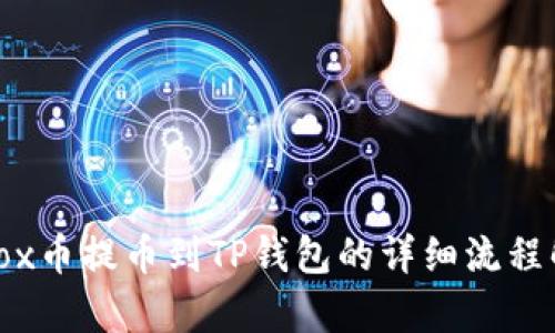 Aibox币提币到TP钱包的详细流程解析