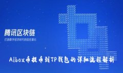 Aibox币提币到TP钱包的详细