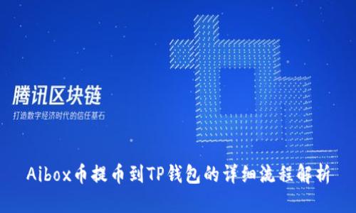 Aibox币提币到TP钱包的详细流程解析