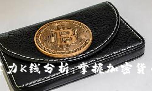以太坊全网算力K线分析：掌握加密货币投资的关键