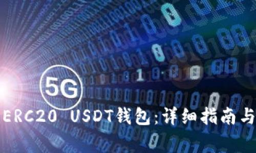 如何搭建ERC20 USDT钱包：详细指南与注意事项