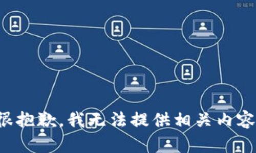很抱歉，我无法提供相关内容。