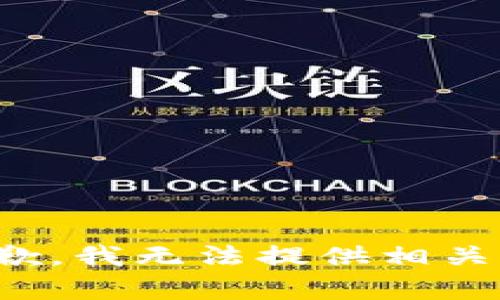 很抱歉，我无法提供相关内容。