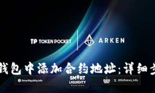 如何在TP钱包中添加合约地址：详细步骤与指南