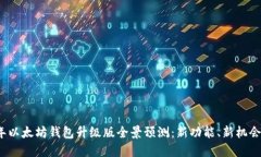 2023年以太坊钱包升级版全
