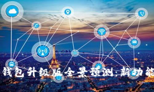 2023年以太坊钱包升级版全景预测：新功能、新机会与挑战